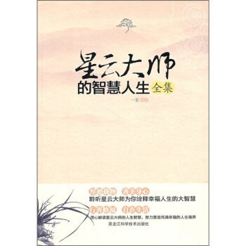 【正版现货】星云大师的智慧人生全集 一尘
