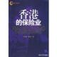 香港 保险业 清华大学出版 正版 社 著 书 尧金仁 李文群