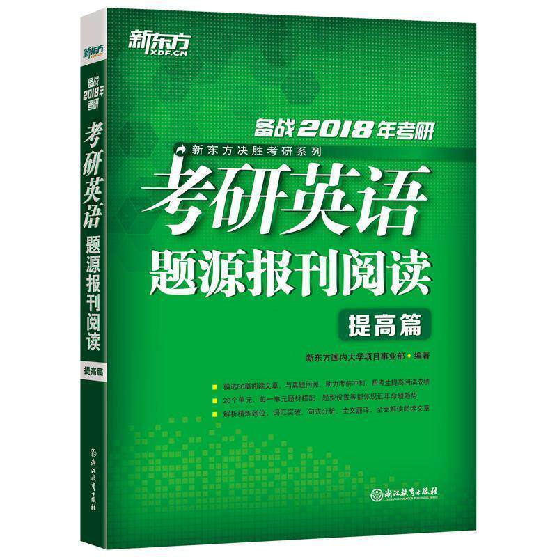 【正版】新东方 (2018)考研英语题源报刊阅读 提高篇 新东方大学项目事