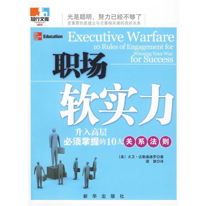 【正版】职场软实力 升入高层必须掌握的10大关系法则 大卫·达勒桑德罗（D