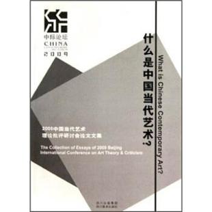 陈漫兮 什么是中国当代艺术？ 正版