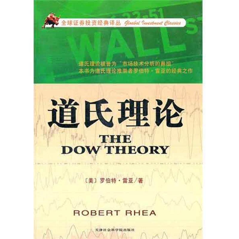【正版书】 道氏理论 (美)罗伯特·雷亚,何平林,孙哲 天津社会科学院出版社