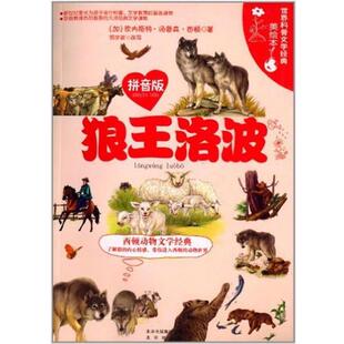 【正版书】 世界科普文学经典美绘本拼音版 狼王洛波 (加)西顿　著,郭宇波　改写 北京出版社