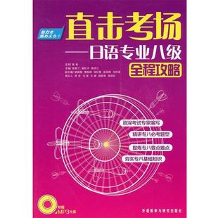 【正版】直击考场 日语专业八级全程攻略 崔香兰、崔松子、禹凤