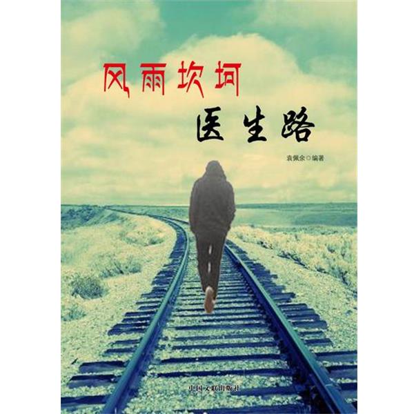 【正版】风雨坎坷医生路 袁佩余