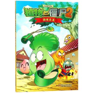 【正版书】 植物大战僵尸2 吉品爆笑漫画·功夫 笑江南 中国少年儿童出版社