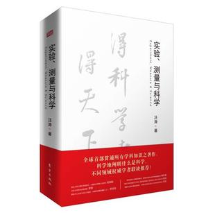 汪涛 实验测量与科学 正版
