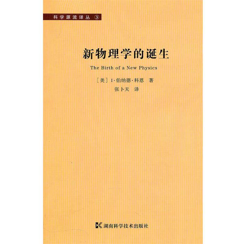 【正版书】 科学源流译丛-新物理学的诞生 (美)科恩 著,张卜天 译 湖南科技出版社
