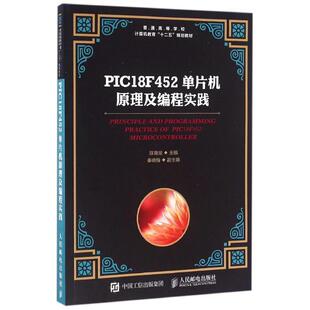 【正版书】 PIC18F452单片机原理及编程实践 陈育斌 人民邮电出版社