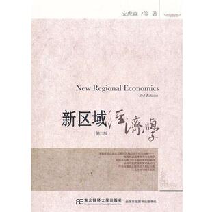 【正版书】 新区域经济学 安虎森 东北财经大学出版社有限责任公司