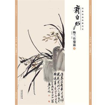 【正版书】 梅兰竹菊篇-齐白石-经典绘画临摹范本-二 马躏非　著 安徽美术出版社