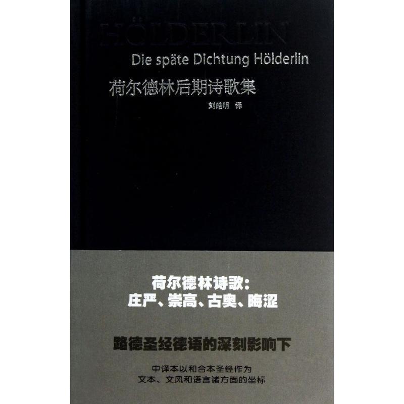 【正版书】 荷尔德林后期诗歌 (德)荷尔德林 华东师范大学出版社