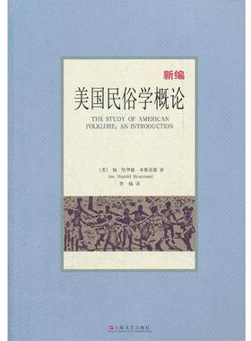 【正版书】 美国民俗学概论 (美)布鲁范德 著,李扬　译 上海文艺出版社