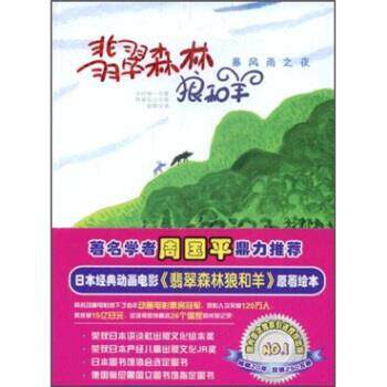 【正版书】 翡翠森林狼和羊:暴风雨之夜 木村裕一著,阿部弘士绘,彭懿 译 万卷出版公司