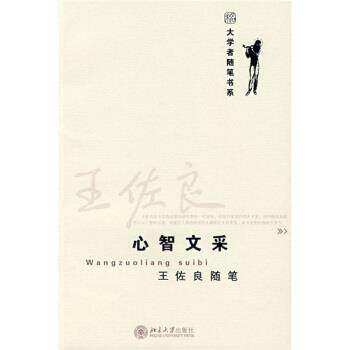 【正版书】 王佐良随笔:心智文采 王佐良 著 北京大学出版社