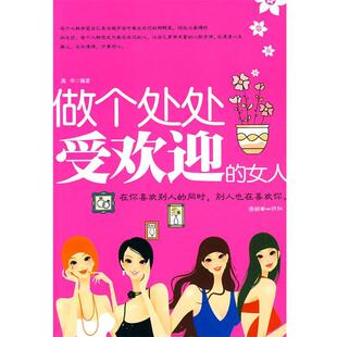 【正版书】 做个处处受欢迎的女人 高华 编著 朝华出版社