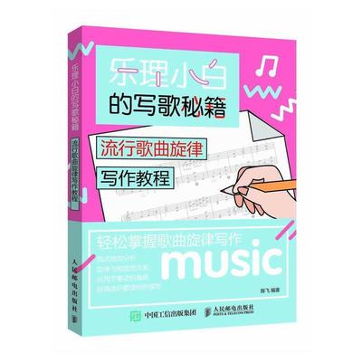 【正版】乐理小白的写歌秘籍 流行歌曲旋律写作教程 陈飞