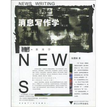 【正版书】 消息写作学 沈爱国 著 浙江大学出版社