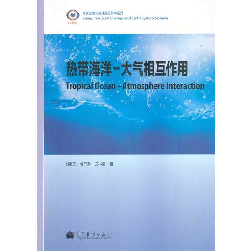 【正版书】 热带海洋大气相互作用 刘秦玉,谢尚平,郑小童 著 高等教育出版社