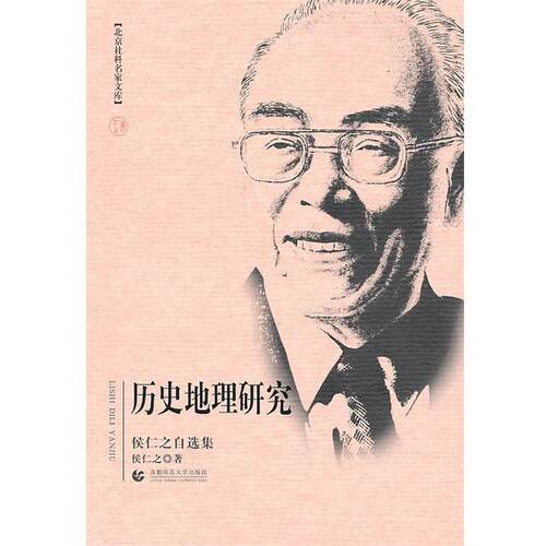 【正版书】 历史地理研究 侯仁之 首都师范大学出版社