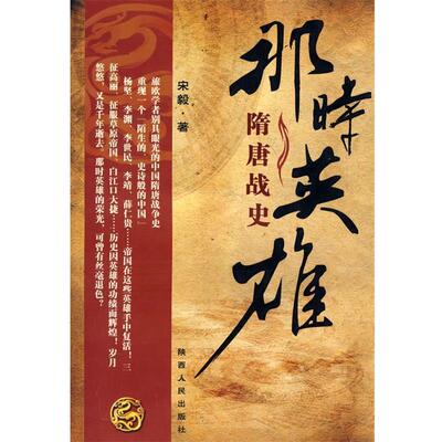 【正版书】 那时英雄-隋唐战史 宋毅 陕西人民出版社