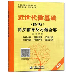 【正版】近世代数基础（修订版）同步辅导及习题全解（新版配套高教版）  苏蕊