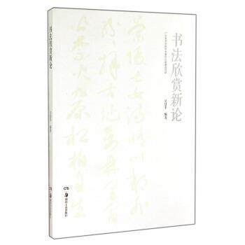 【正版书】 书法欣赏新论 吴慧平 著 湖南美术出版社