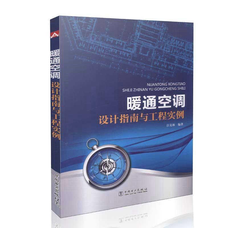 【正版书】 暖通空调设计指南与工程实例 江克林 著 中国电力出版社