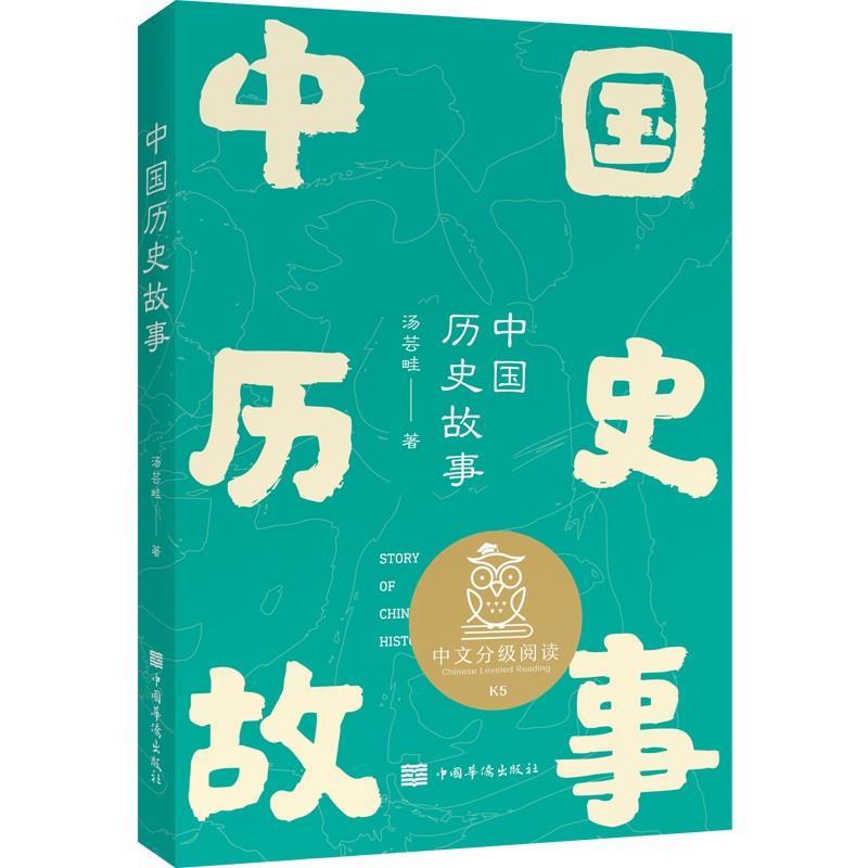 【正版】果麦经典 中文分级阅读K5 中国历史故事（经典儿童历史故事1 汤芸畦，果麦文化 出