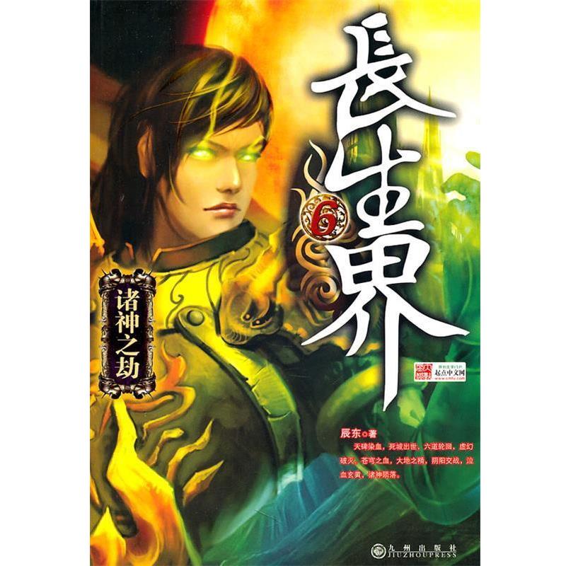 【正版】长生界6 诸神之劫 辰东