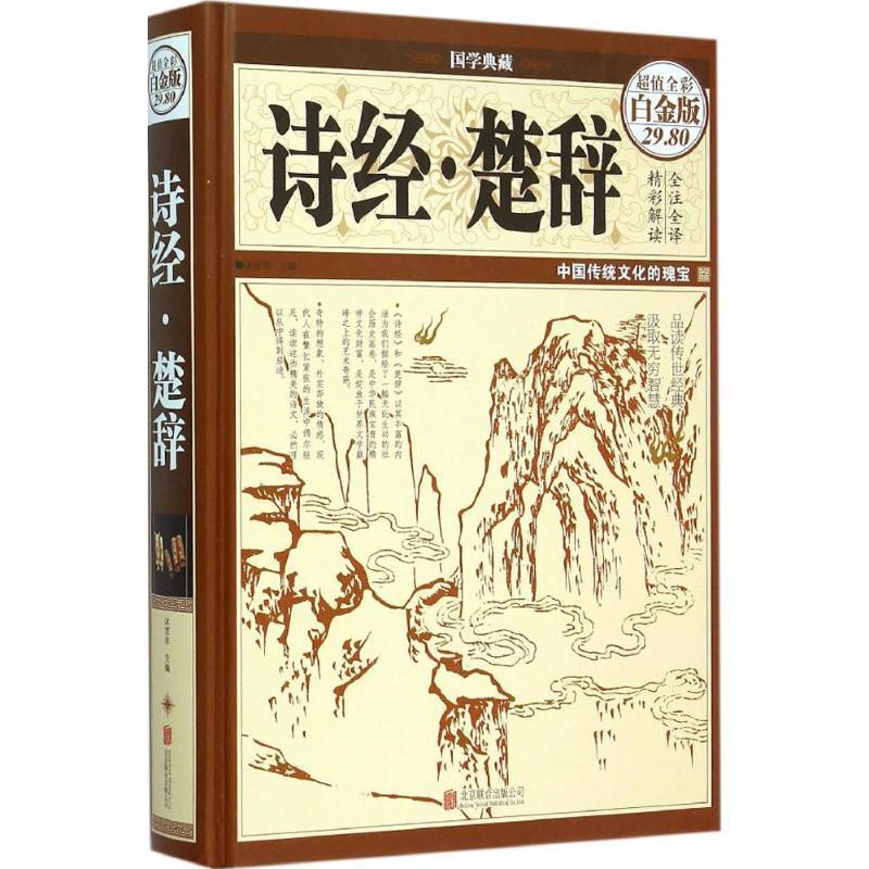 【正版】诗经 楚辞 沐言非