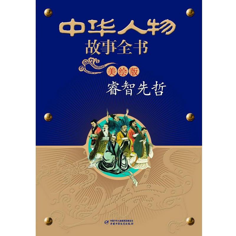 【正版】中华人物故事全书(美绘版) 睿智先哲 孟祥才