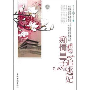 【正版书】 痴情皇子追逃妃 阙上心头　著 中国华侨出版社