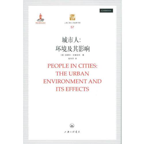 【正版书】 城市人：环境及其影响 [美]克鲁帕特　著,陆伟芳　译 上海三联书店