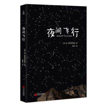 【正版书】 夜间飞行 [法]圣-埃克苏佩里 青岛出版社