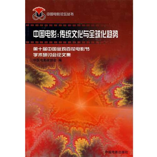【正版书】 中国电影:传统文化与化趋势 中国电影家协会 编 中国电影出版社