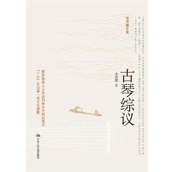 【正版书】 古琴综议 李祥霆 中国人民大学出版社