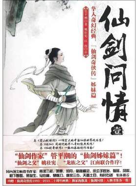 【正版书】 仙剑问情壹:龙女奇缘 管平潮 著 北京联合出版公司
