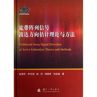 【正版书】 宽带阵列信号波达方向估计理论与方法 赵拥军 等著 国防工业出版社