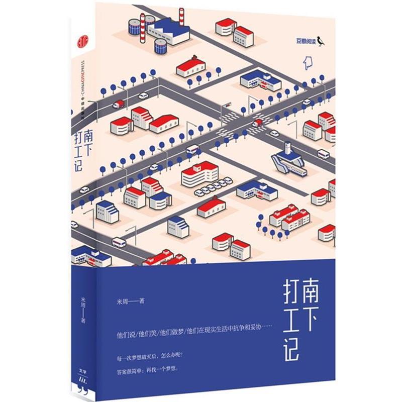 【正版书】 南下打工记 米周　著 中信出版社