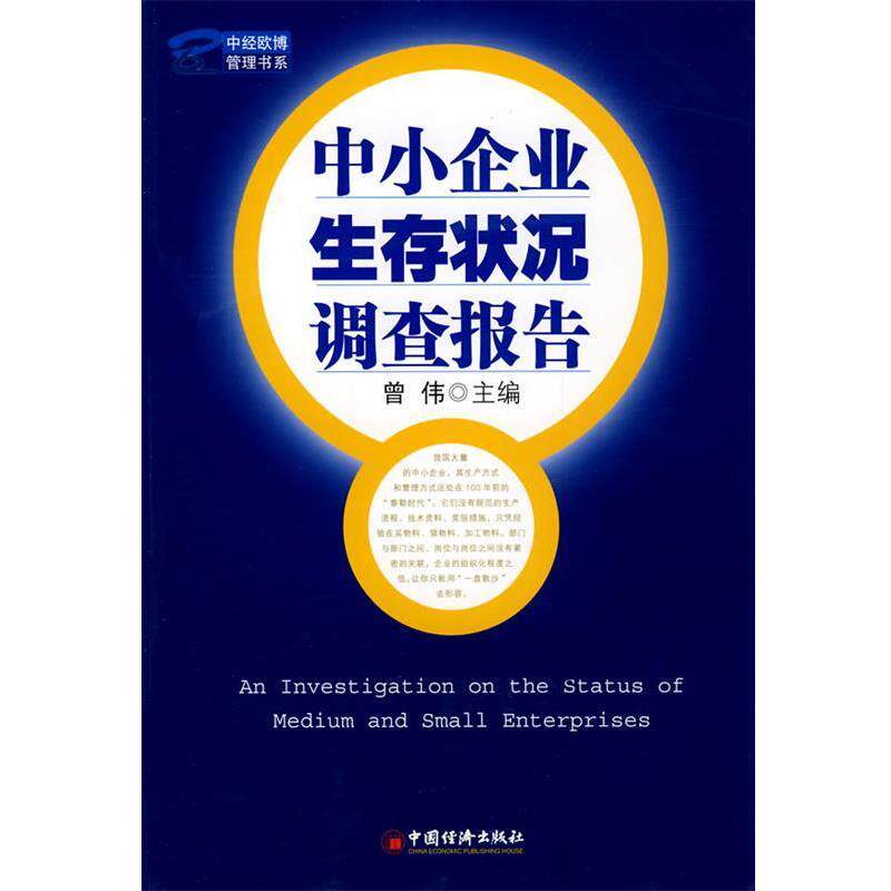 【正版】中小企业生存状况调查报告 曾伟