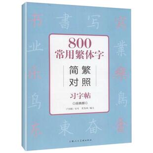 【正版书】 800常用繁体字简繁对照习字帖 英秀林 编,卢国联 书写 上海人民美术出版社