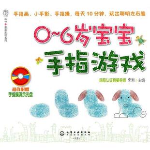 【正版书】 汉竹·亲亲乐读系列--0~6岁宝宝手指游戏 李利 主编 化学工业出版社