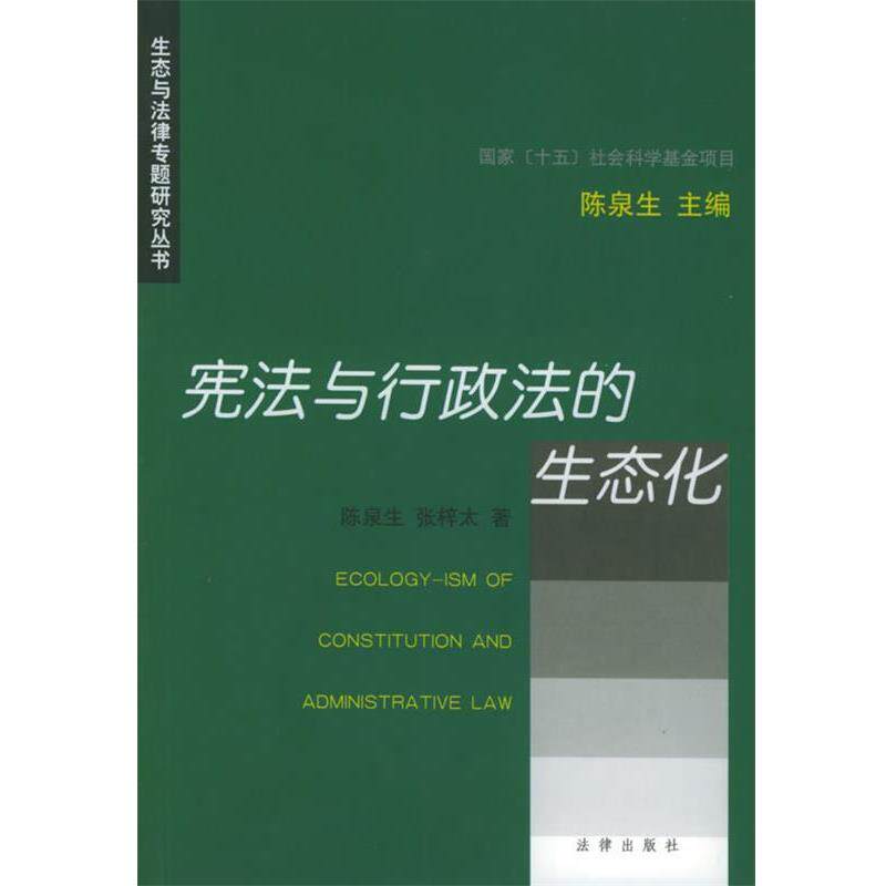 【正版书】 宪法与行政法的生态化 生态与法律专题研究丛书 陈泉生,张梓太 著 法律出版社