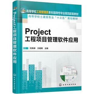 沈良峰 Project工程项目管理软件应用 正版