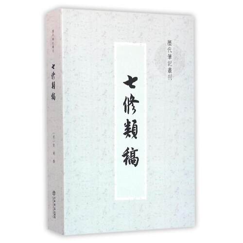 【正版书】 七修类稿 郎英 上海书店出版社