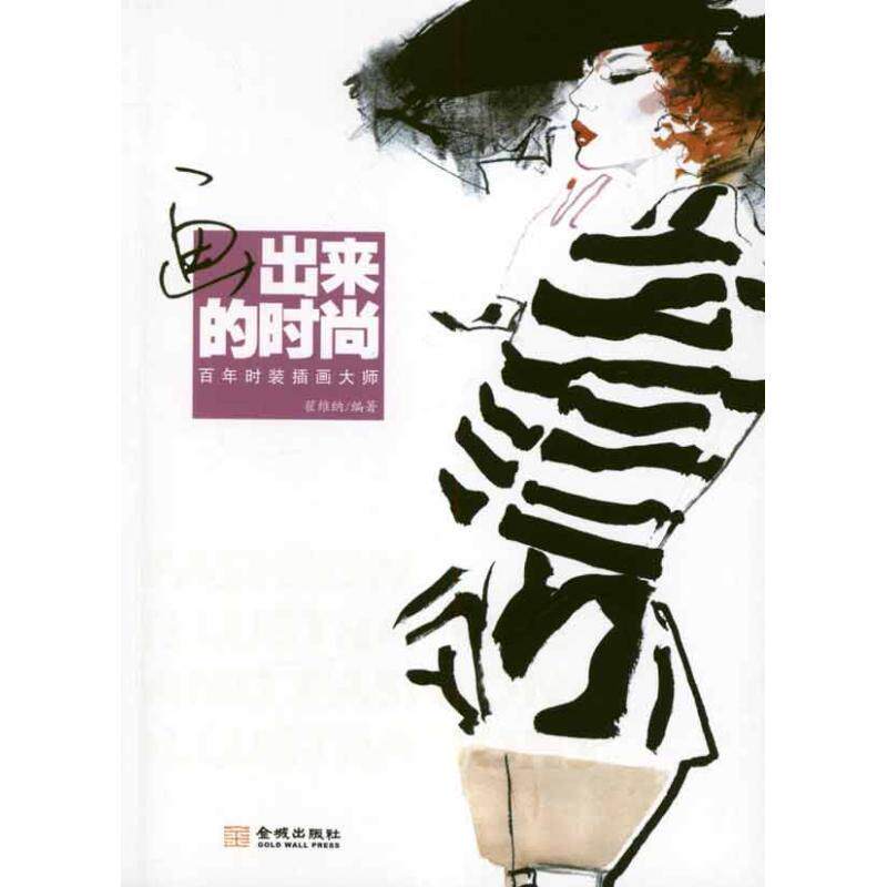 【正版书】 画出来的时尚:百年时装插画大师 翟维纳 编著 金城出版社