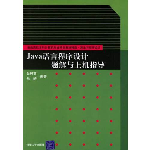 【正版书】 JAVA语言程序设计题解与上机指导 吕凤翥,马皓　编著 清华大学出版社