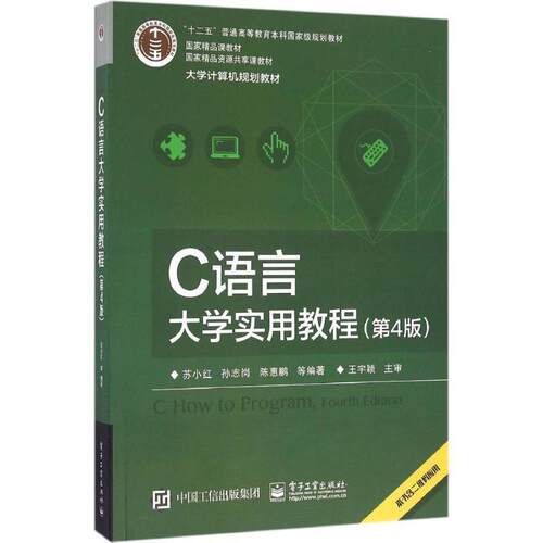 【正版书】 C语言大学实用教程 苏小红 等编著 电子工业出版社