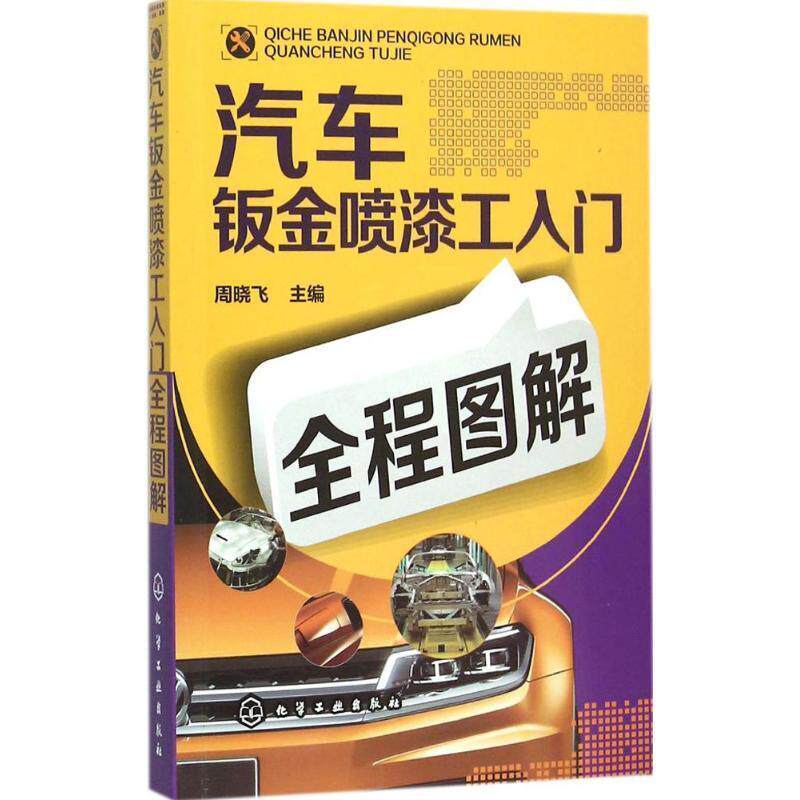 【正版书】 汽车钣金喷漆工入门全程图解 周晓飞　主编 化学工业出版社